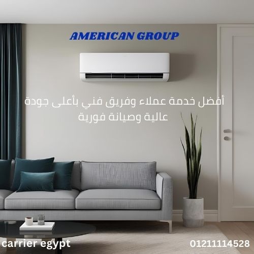 رقم صيانة تكييفات كاريير العبور