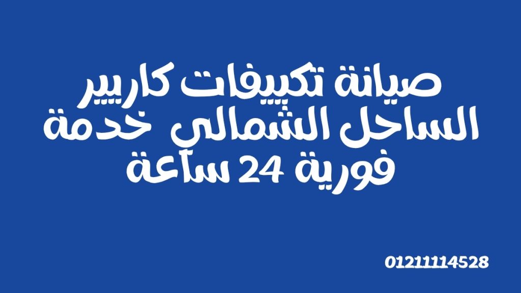 صيانة تكييفات كاريير الساحل الشمالي– خدمة فورية 24 ساعة