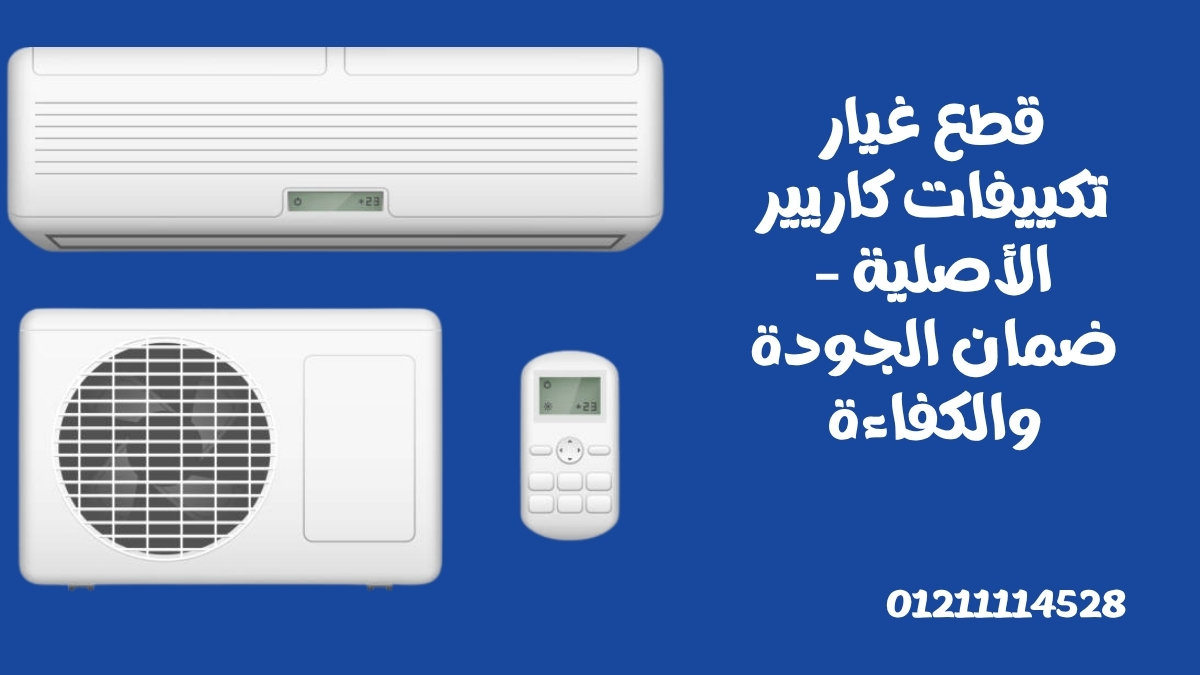 قطع غيار تكييفات كاريير الأصلية – ضمان الجودة والكفاءة