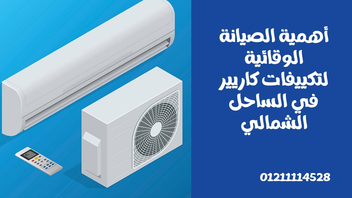 أهمية الصيانة الوقائية لتكييفات كاريير في الساحل الشمالي