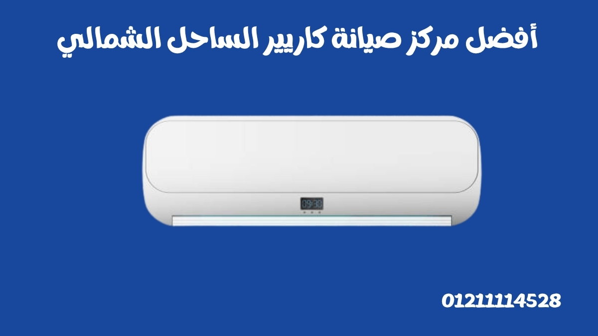 أفضل مركز صيانة كاريير الساحل الشمالي 