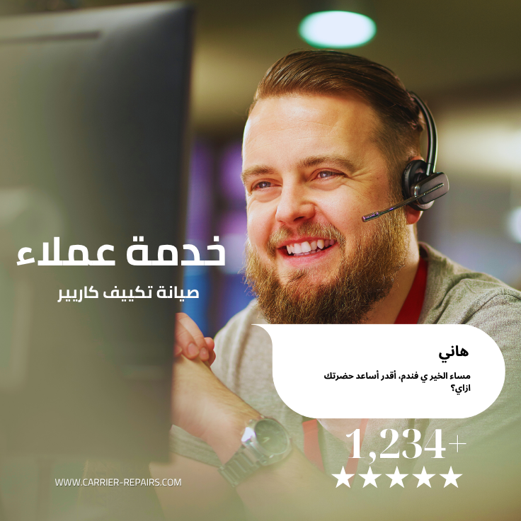 رقم صيانة كاريير مصر