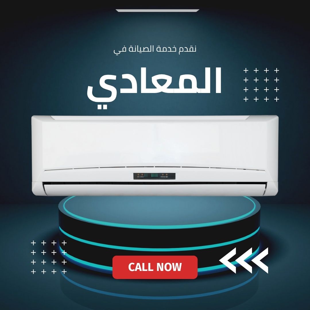 صيانة كاريير في المعادي