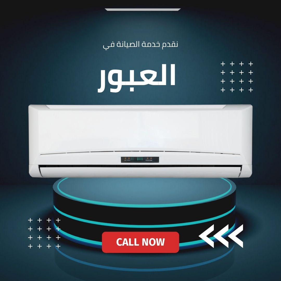 صيانة كاريير في العبور