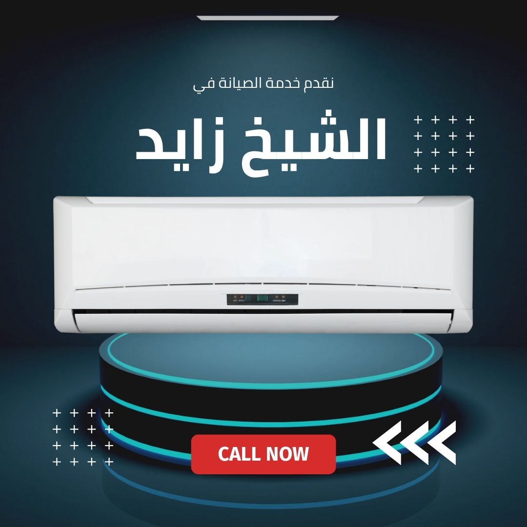 صيانة كاريير في الشيخ زايد