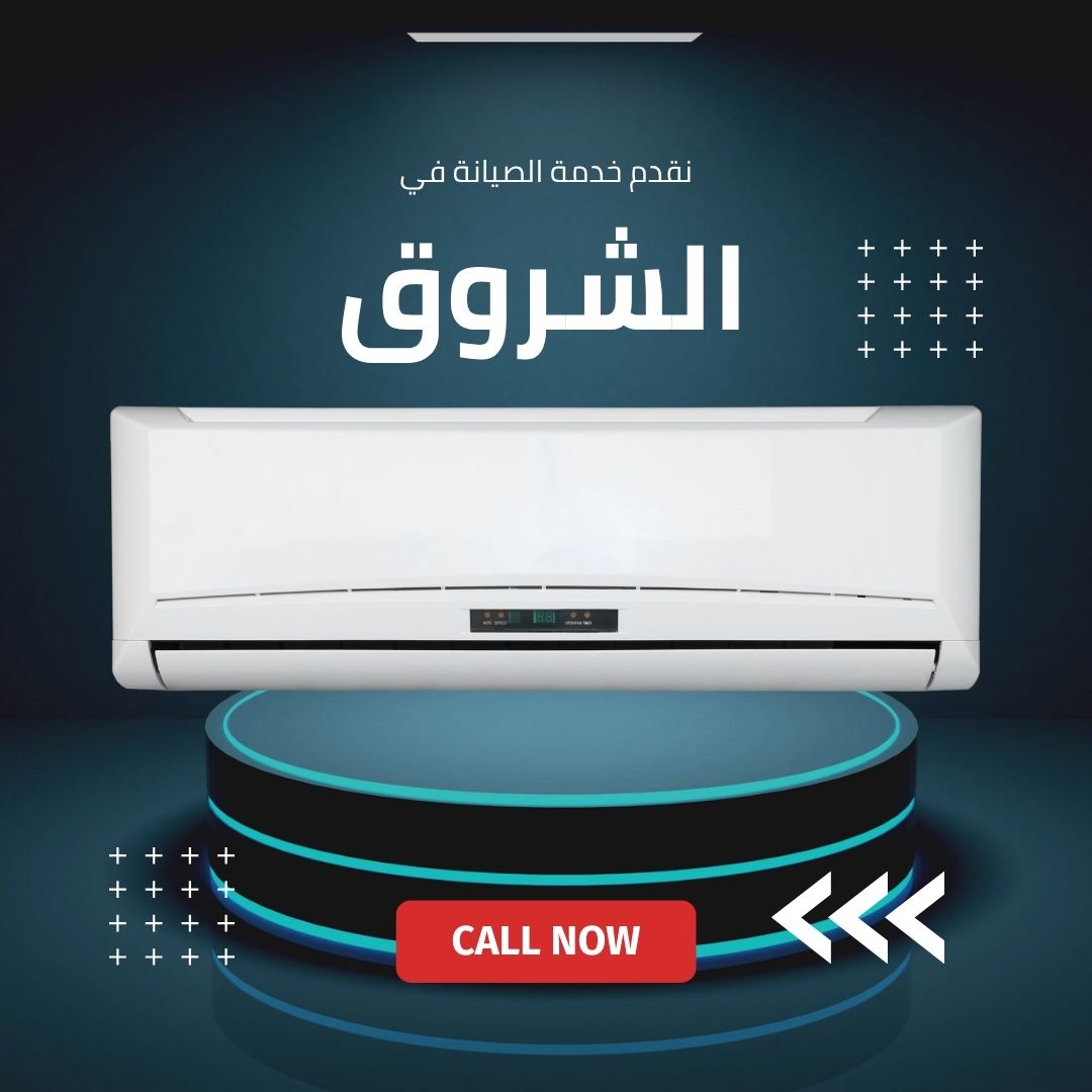 صيانة كاريير في الشروق