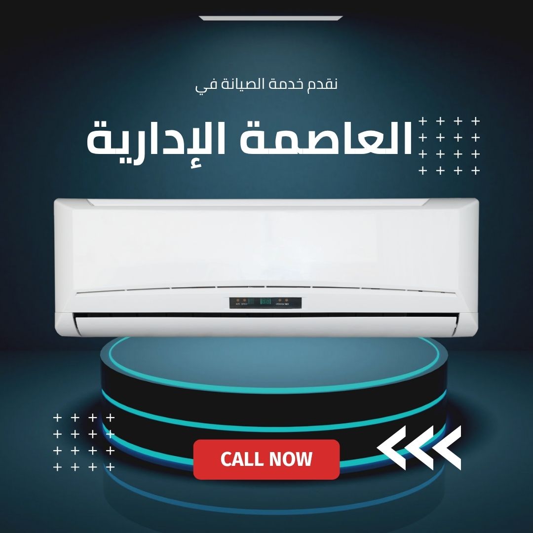 صيانة كاريير في العاصمة الإدارية