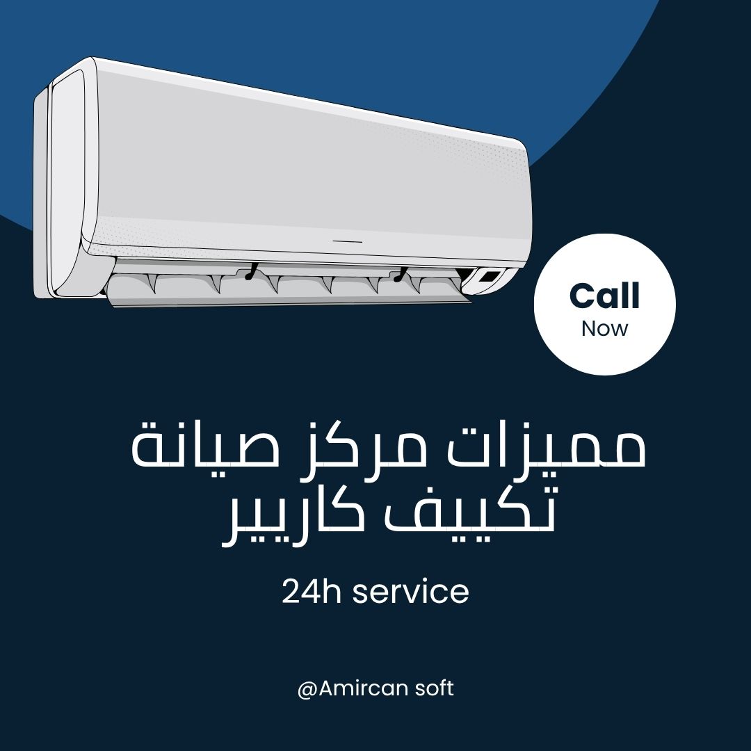 مميزات مركز صيانة تكييف كاريير