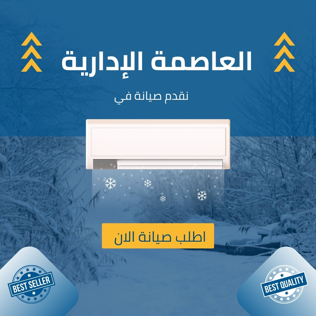 صيانة تكييف كاريير في العاصمة الإدارية