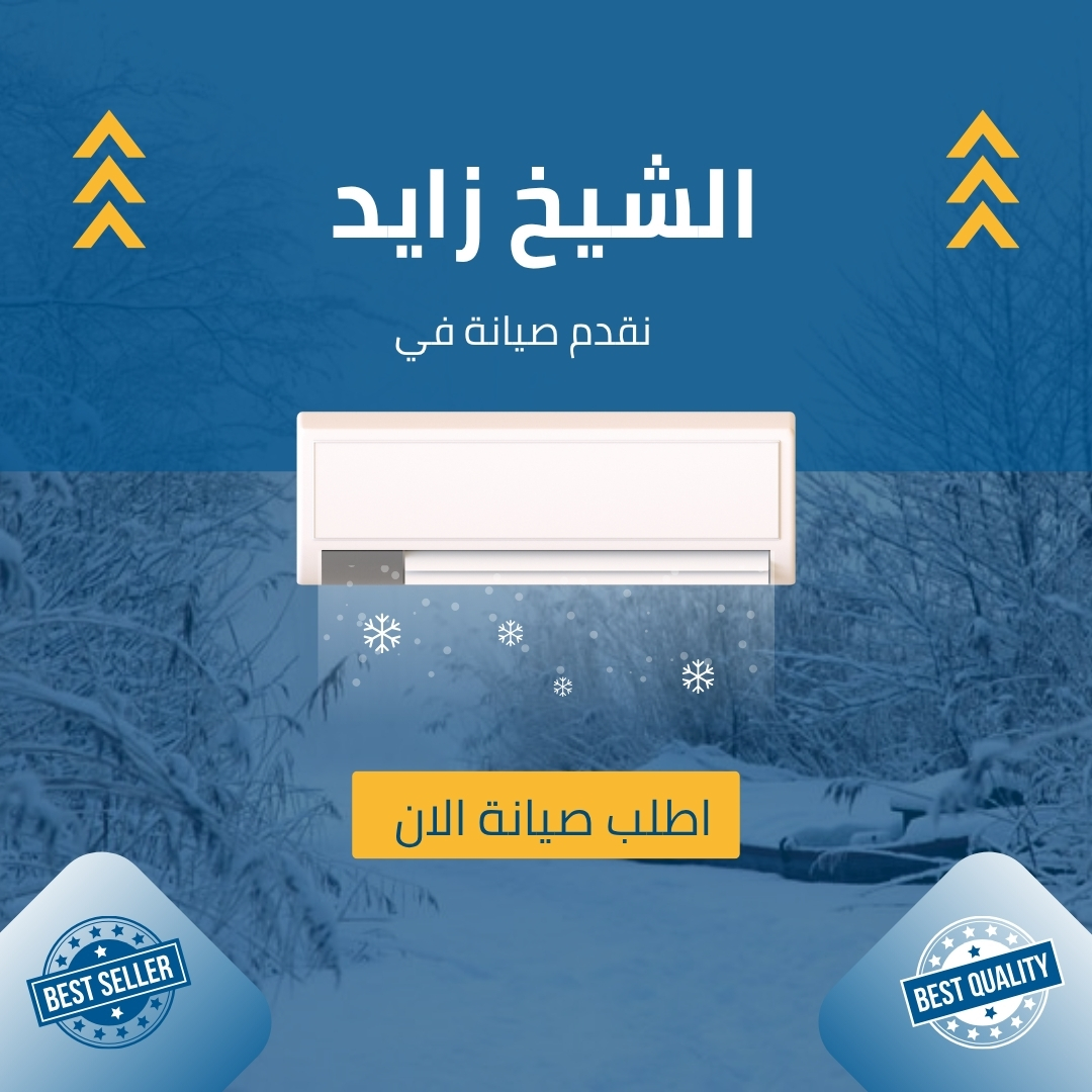 صيانة تكييف كاريير في الشيخ زايد