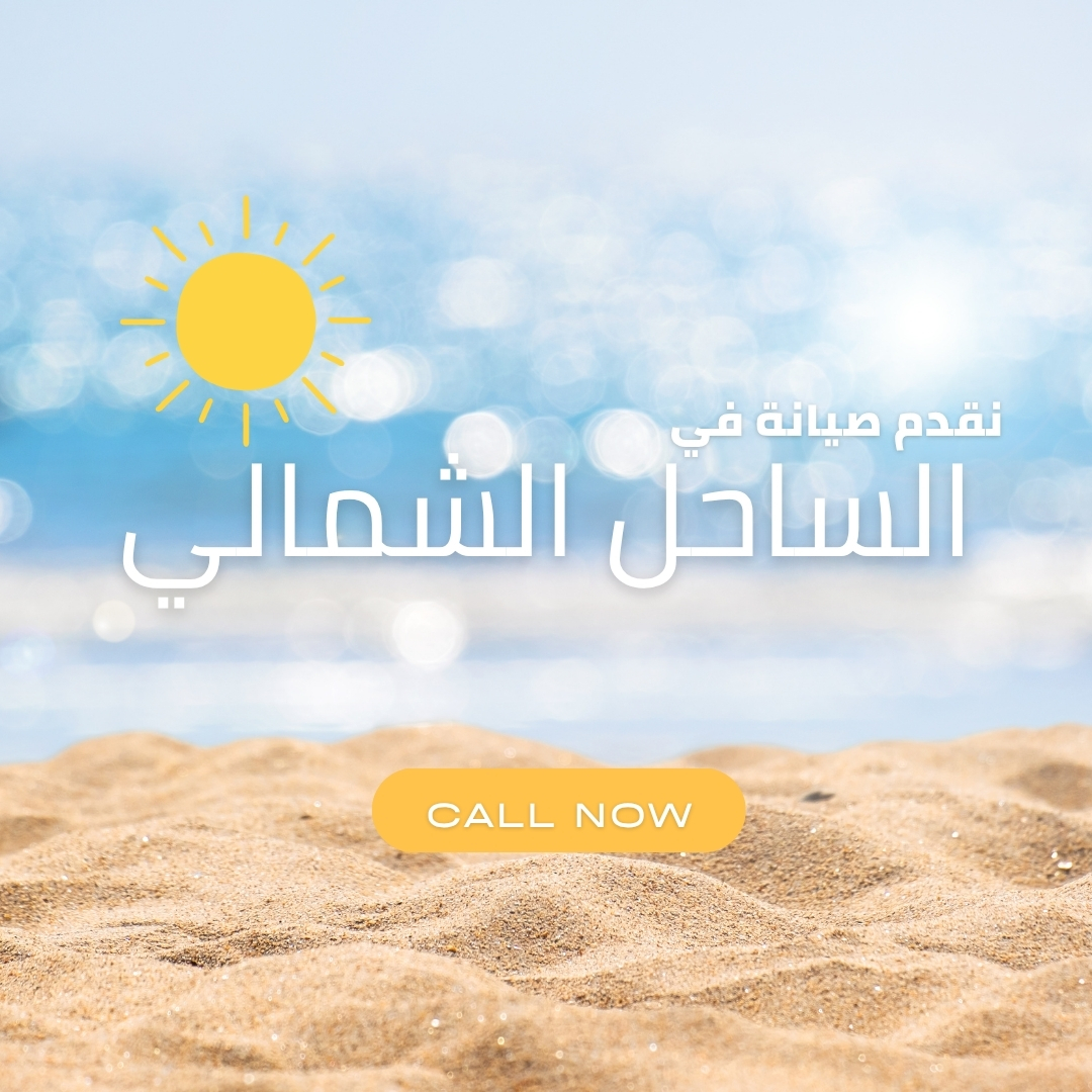 صيانة تكييف كاريير في الساحل الشمالي