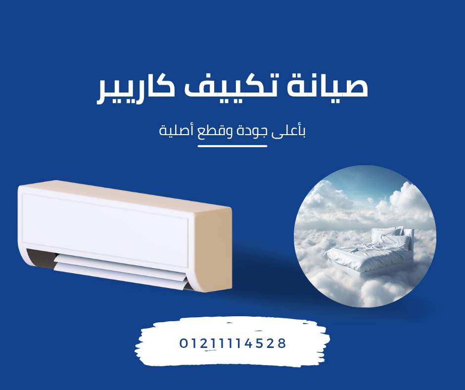 مركز صيانة تكييف كاريير المعتمد