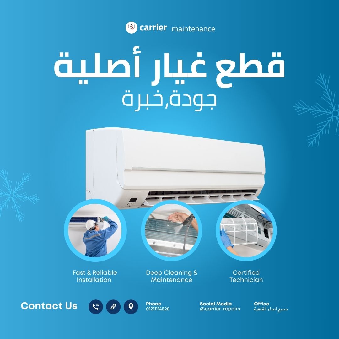ما هي أسعار قطع غيار تكييف كاريير؟