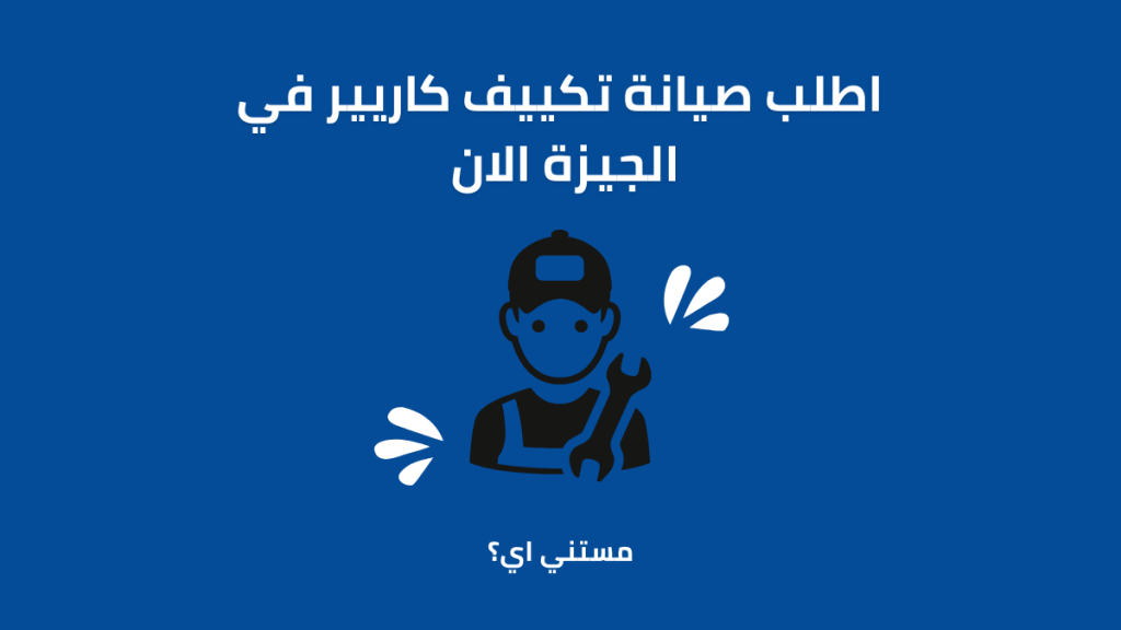 صيانة تكييف كاريير الجيزة | مركز الصيانة المعتمد والرسمي