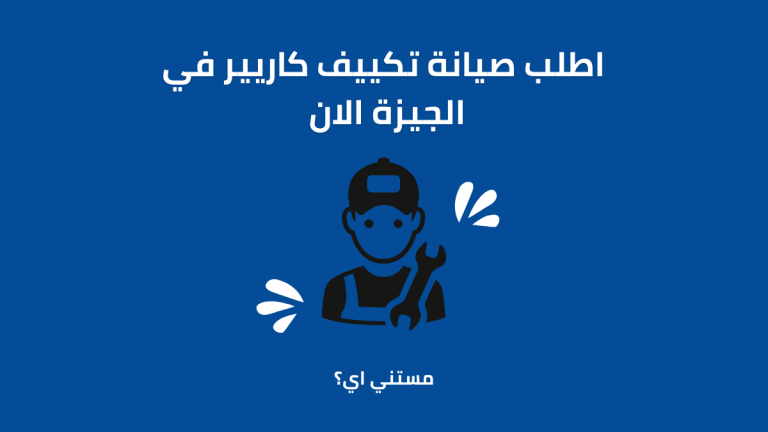 صيانة تكييف كاريير الجيزة | مركز الصيانة المعتمد والرسمي