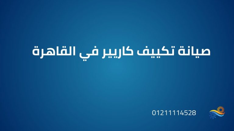 صيانة تكييف كاريير في القاهرة | التوكيل الرسمي وخدمة العملاء