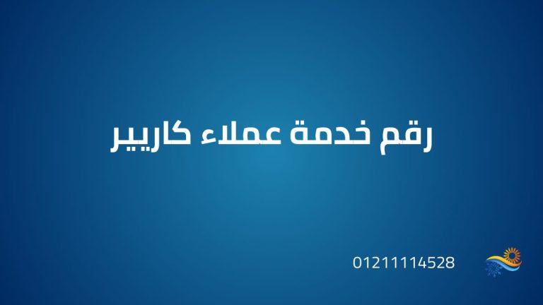رقم خدمة عملاء كاريير – الحل الأسرع لأي عطل في التكييف