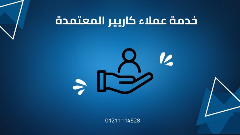 خدمة عملاء كاريير رقم الخط الساخن 01211114528 للصيانة والضمان