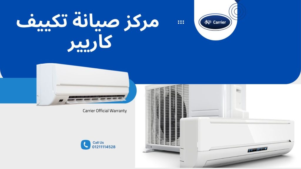 مركز صيانة تكييف كاريير الخط الساخن 01211114528