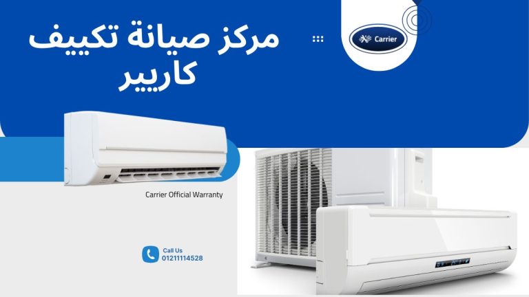 مركز صيانة تكييف كاريير الخط الساخن 01211114528