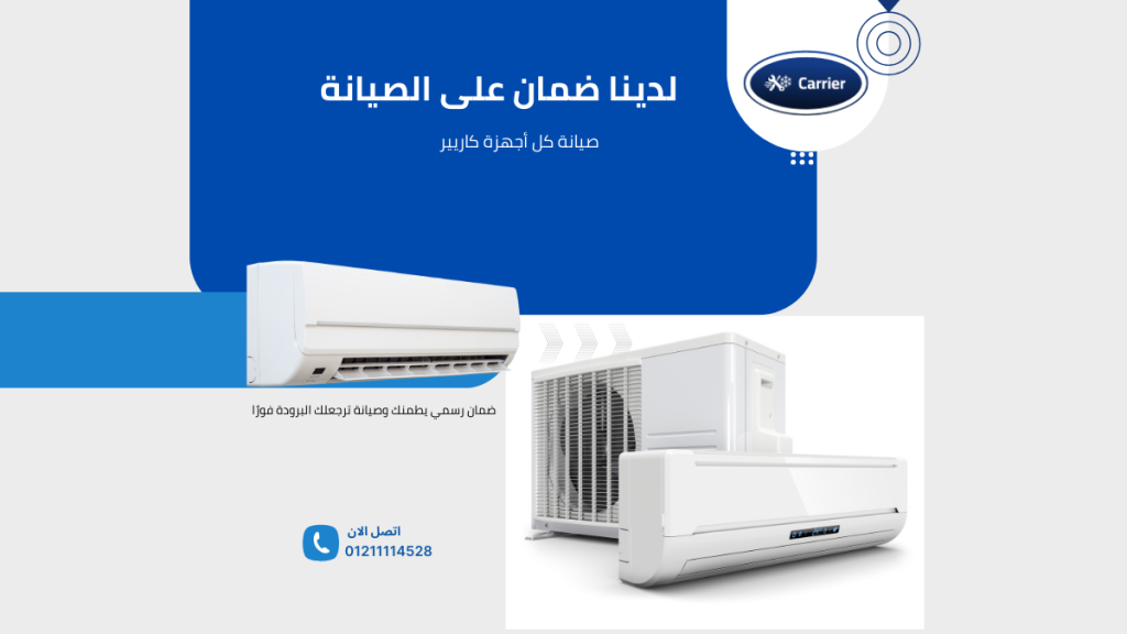 مركز صيانة تكييف كاريير الخط الساخن 01211114528 