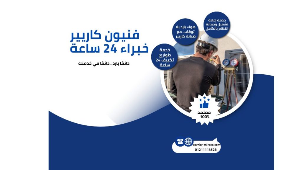 مركز صيانة تكييف كاريير الخط الساخن 01211114528 
