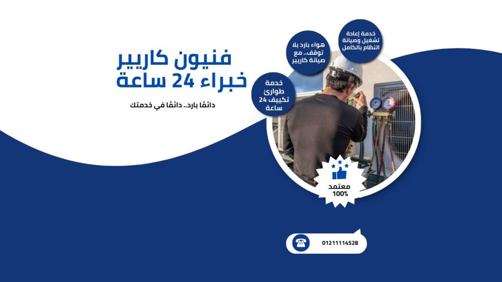 صيانة تكييف كاريير في القاهرة والجيزة الخط الساخن 01211114528 