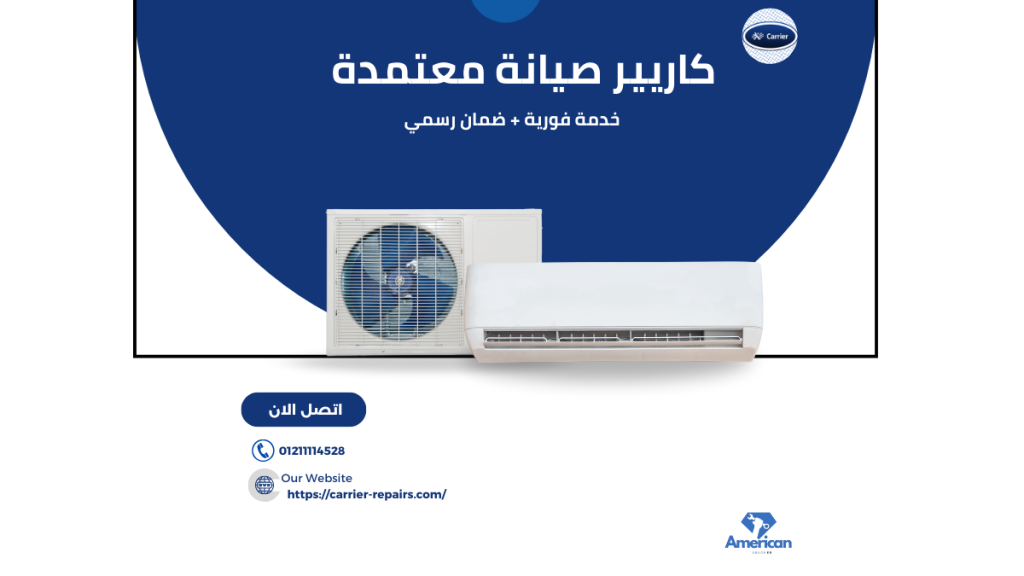 صيانة تكييف كاريير في مصر الجديدة علي الخط الساخن 01211114528 