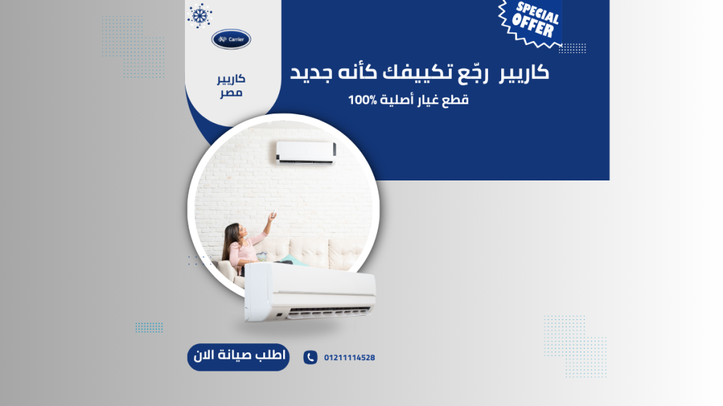 صيانة تكييف كاريير في القاهرة والجيزة الخط الساخن 01211114528