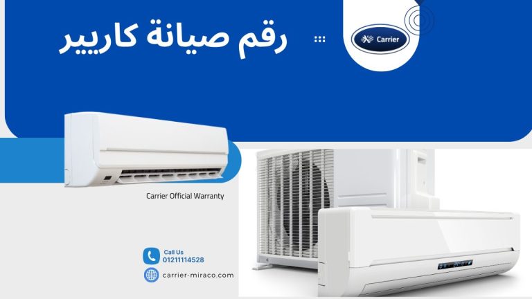 اتصل الآن على رقم صيانة كاريير الرسمي المعتمد 01211114528 لخدمة عملاء سريعة وموثوقة