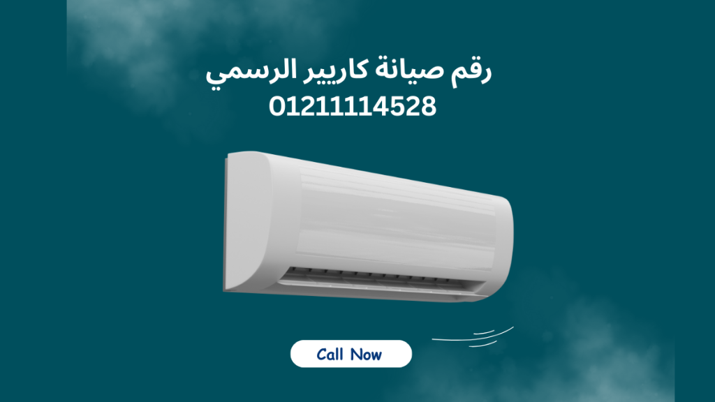 خدمة عملاء كاريير  رقم الخط الساخن 01211114528 للصيانة والضمان