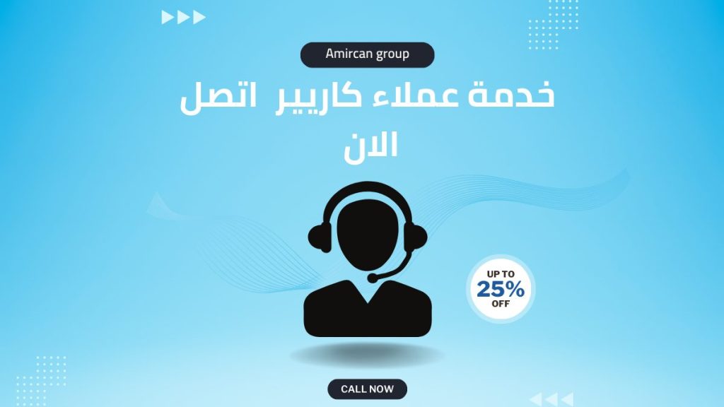 خدمة عملاء كاريير  رقم الخط الساخن 01211114528 للصيانة والضمان