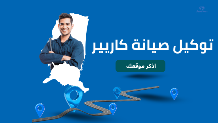 توكيل كاريير الرسمي في مصر الخط الساخن 01211114528