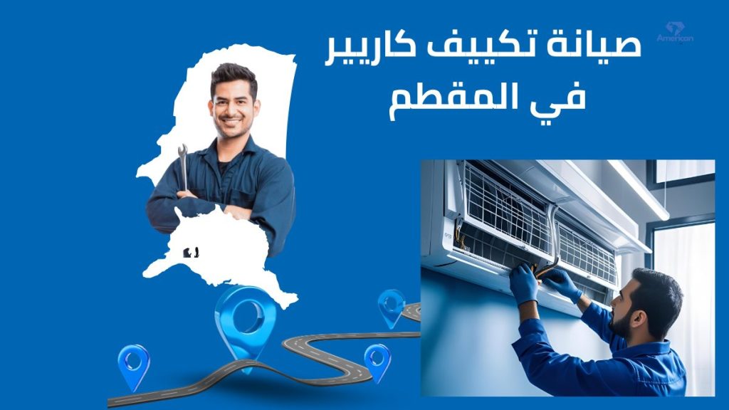 صيانة تكييف كاريير في المقطم الخط الساخن والمعتمد 01211114528