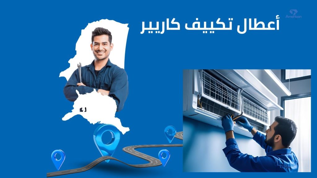 أعطال تكييف كاريير الشائعة الأسباب والحلول مع أفضل نصائح الصيانة