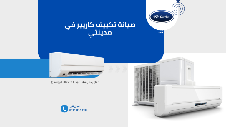 صيانة تكييف كاريير في مدينتي