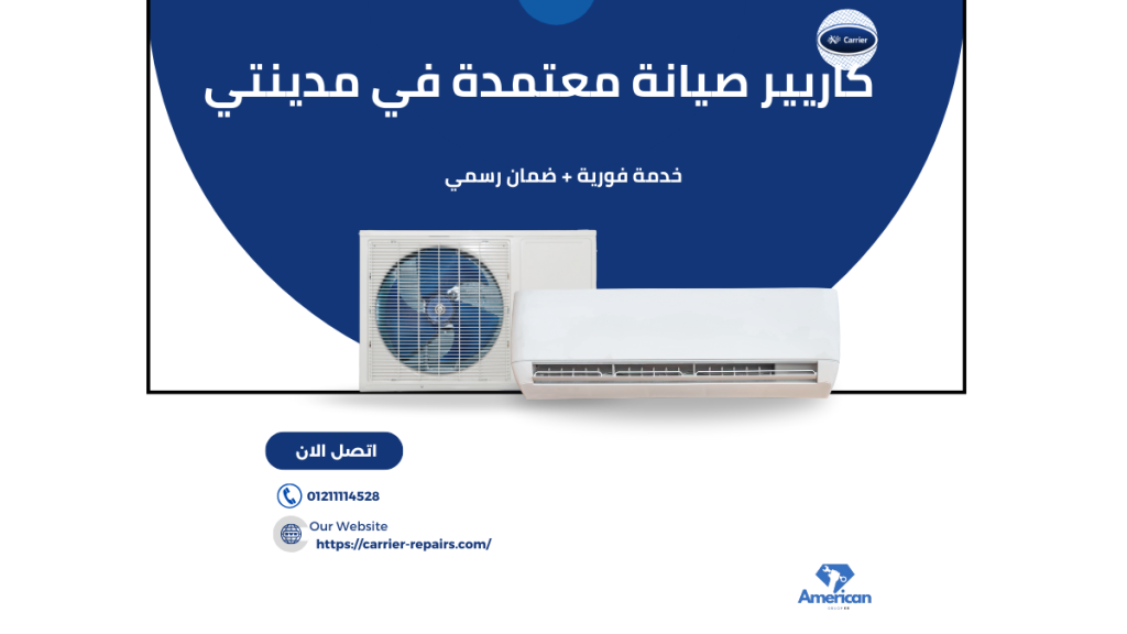 صيانة تكييف كاريير في مدينتي فنيون معتمدون وضمان رسمي