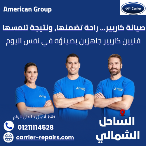 صيانة كاريير الساحل الشمالي