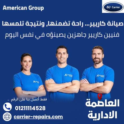 صيانة كاريير العاصمة الادارية