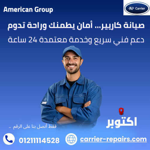 صيانة كاريير اكتوبر