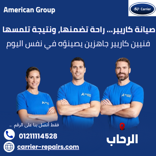 صيانة كاريير الرحاب