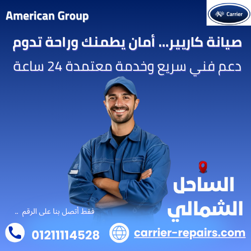 صيانة كاريير الساحل الشمالي