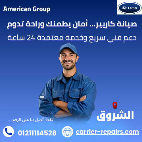 صيانة كاريير الشروق