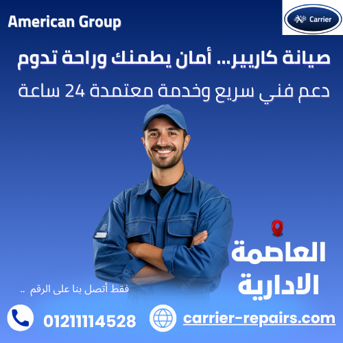 صيانة كاريير العاصمة الادارية