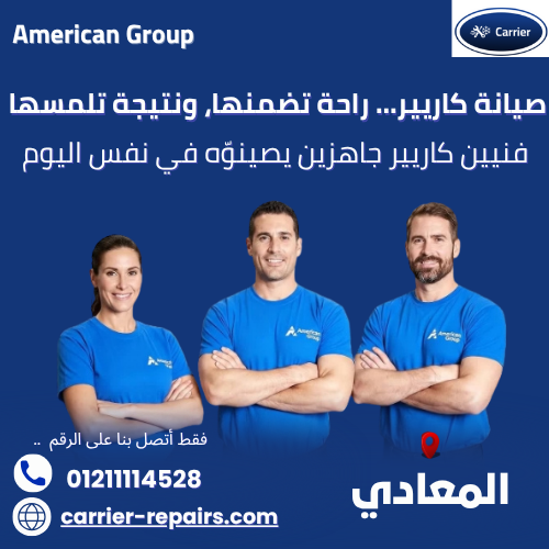 صيانة كاريير المعادي