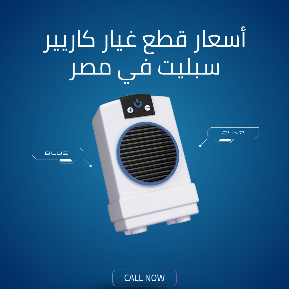 أسعار قطع غيار كاريير سبليت في مصر