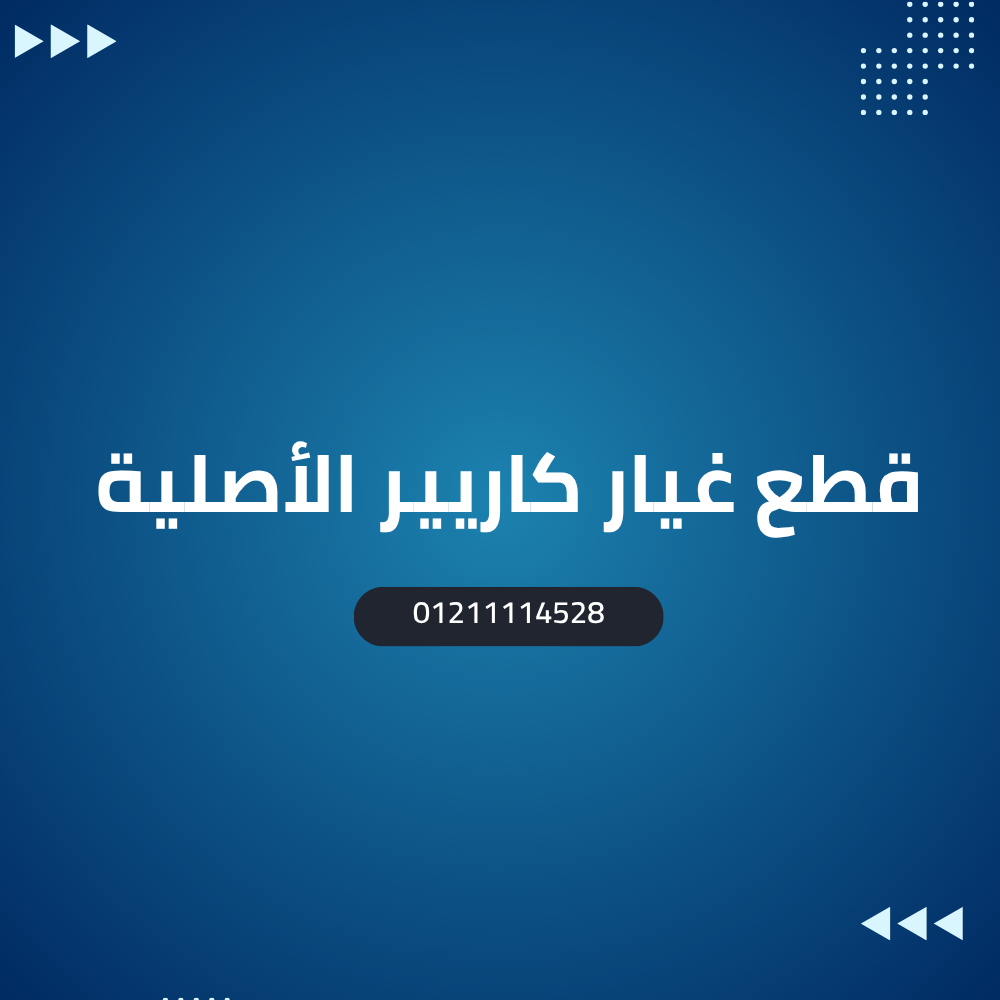 قطع غيار تكييف كاريير