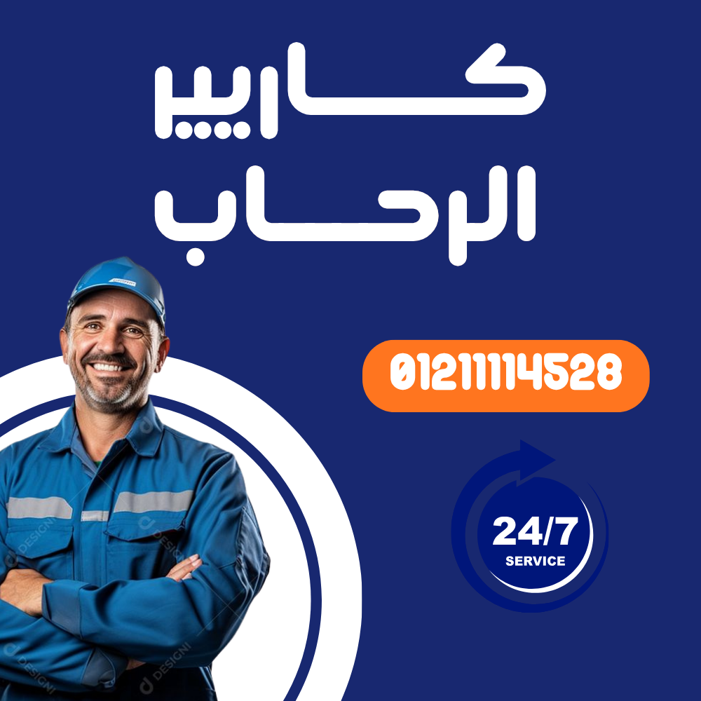 صيانة تكييف كاريير في الرحاب