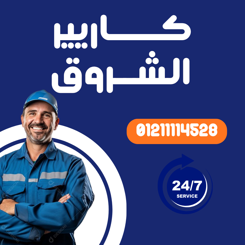 صيانة تكييف كاريير الشروق