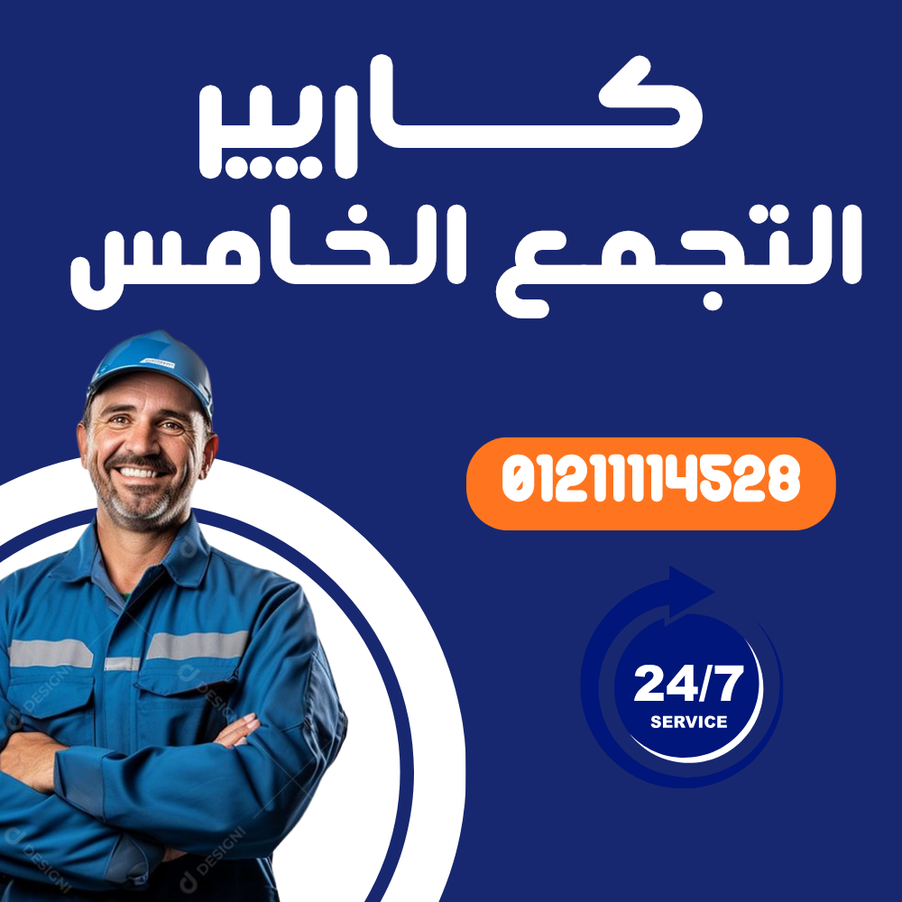 صيانة تكييف كاريير في التجمع الخامس